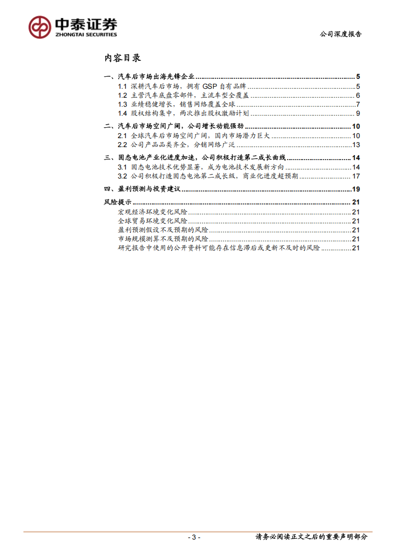 冠盛股份研究报告：汽车后市场出海先锋，积极打造固态电池第二成长级,冠盛股份,汽车,后市场,固态电池,冠盛股份,汽车,后市场,固态电池,第3张