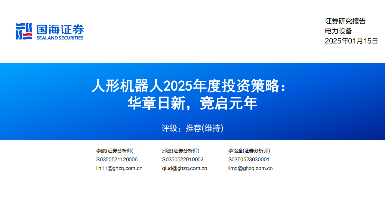 人形机器人2025年度投资策略：华章日新，竞启元年,人形机器人,人形机器人,第1张