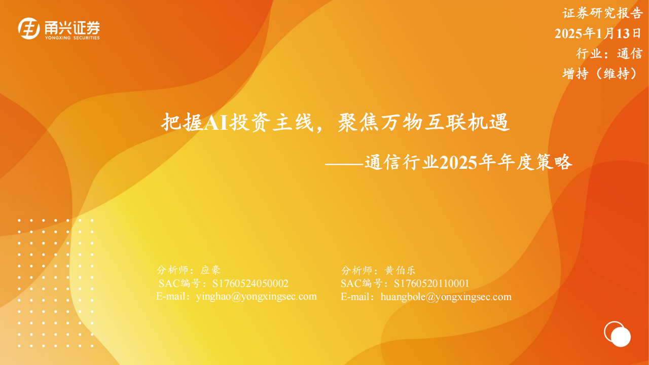 通信行业2025年年度策略：把握AI投资主线，聚焦万物互联机遇,通信,AI,通信,AI,第1张