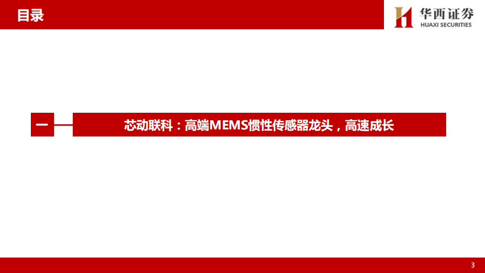 芯动联科研究报告：MEMS惯性传感器龙头，多领域共振高速成长,芯动联科,MEMS,惯性传感器,芯动联科,MEMS,惯性传感器,第4张