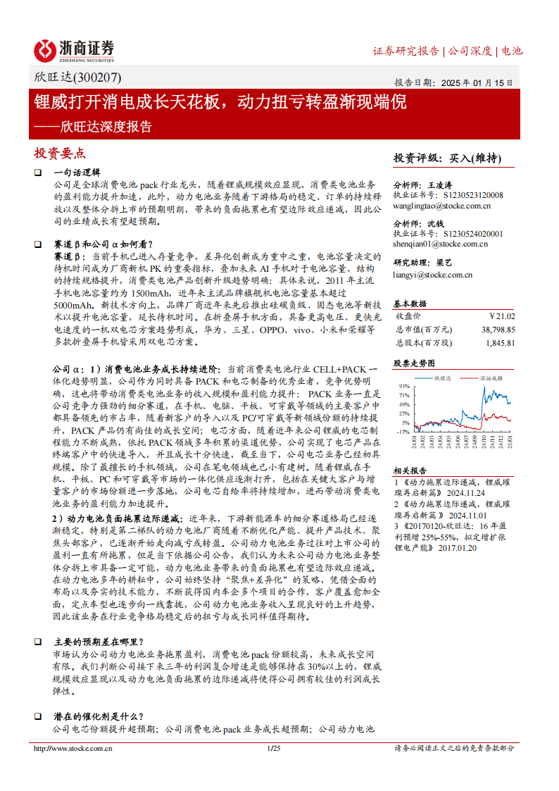 欣旺达研究报告：锂威打开消电成长天花板，动力扭亏转盈渐现端倪,欣旺达,新能源,欣旺达,新能源,第1张