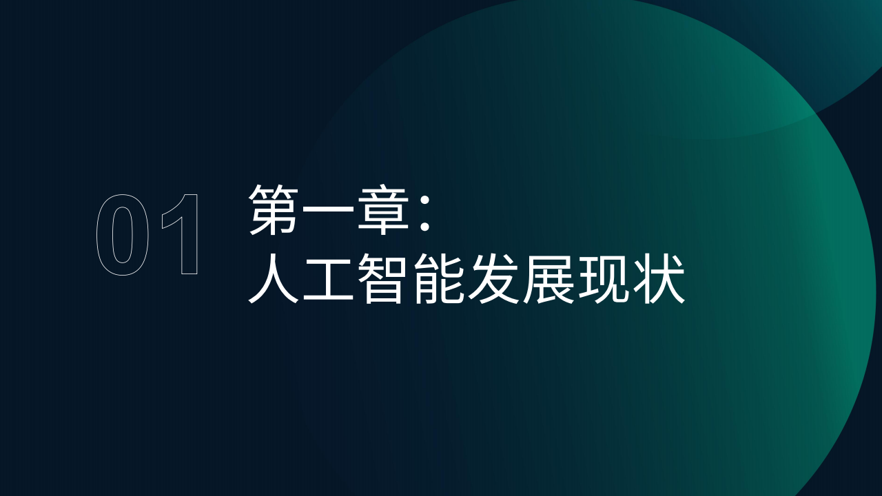 AI产业全景洞察报告2025,AI,AI,第3张