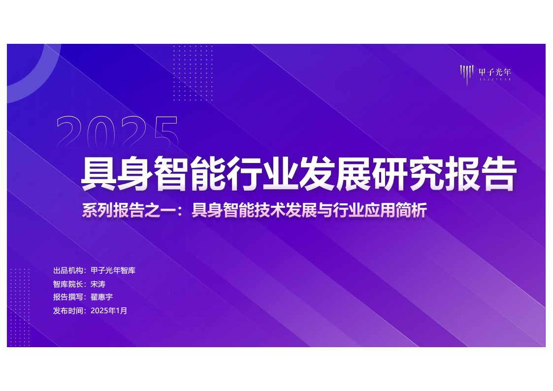 2025具身智能行业发展研究报告：具身智能技术发展与行业应用简析,具身智能,AI,具身智能,AI,第1张