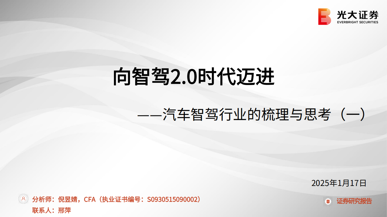 汽车智驾行业的梳理与思考：向智驾2.0时代迈进,汽车,智驾,汽车,智驾,第1张