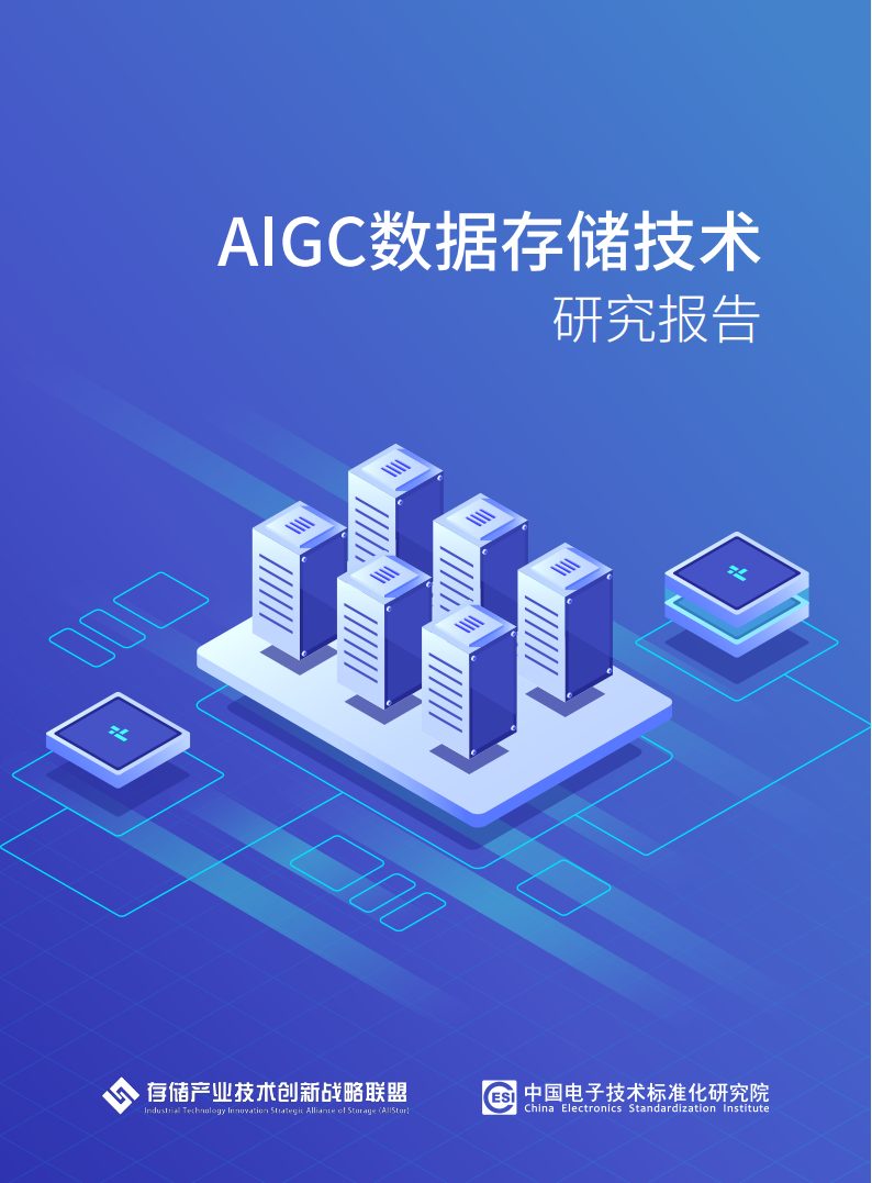 AIGC数据存储技术研究报告,AIGC,数据存储,AIGC,数据存储,第1张