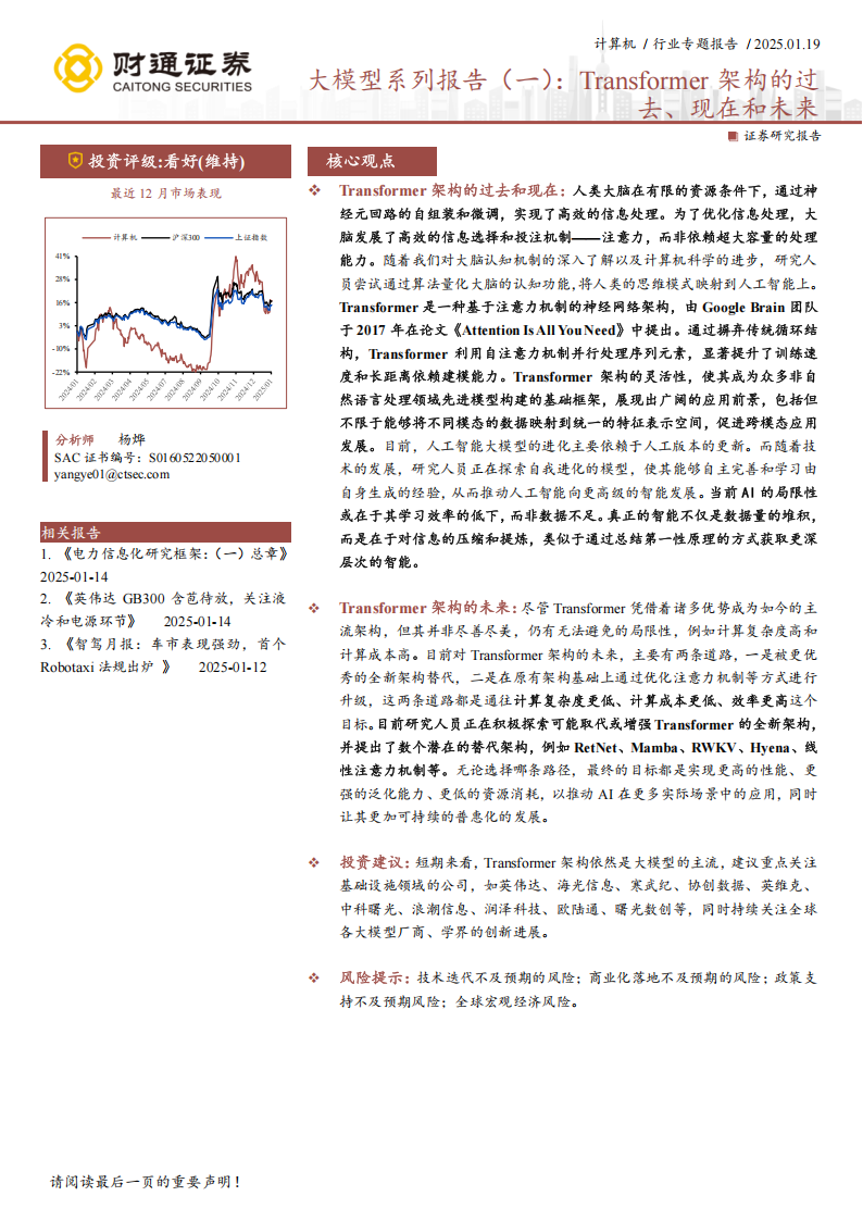 AI大模型专题报告：Transformer架构的过去、现在和未来,AI,大模型,Transformer,AI,大模型,Transformer,第1张