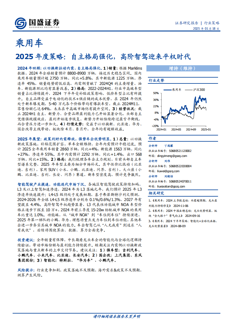 乘用车行业2025年度策略：自主格局强化，高阶智驾迎来平权时代,乘用车,高阶智驾,乘用车,高阶智驾,第1张