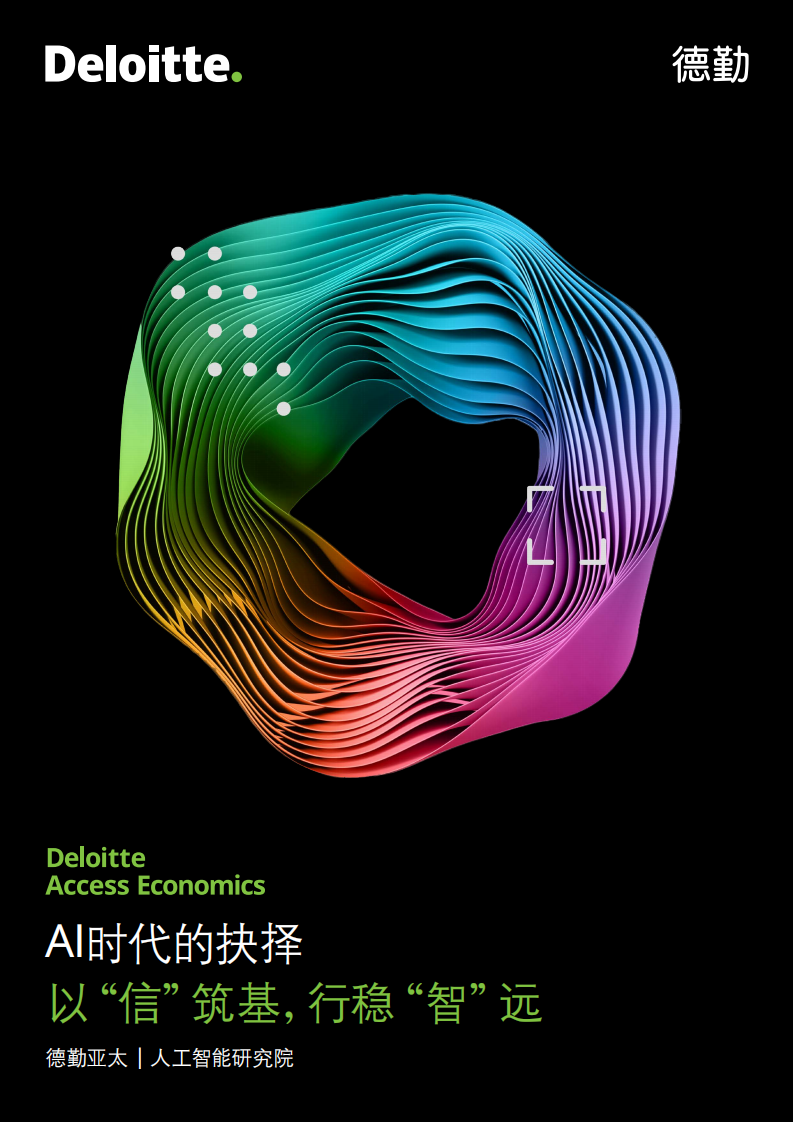 德勤-AI时代的抉择：以“信”筑基，行稳“智”远,AI,AI,第1张