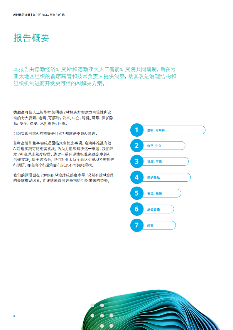 德勤-AI时代的抉择：以“信”筑基，行稳“智”远,AI,AI,第4张