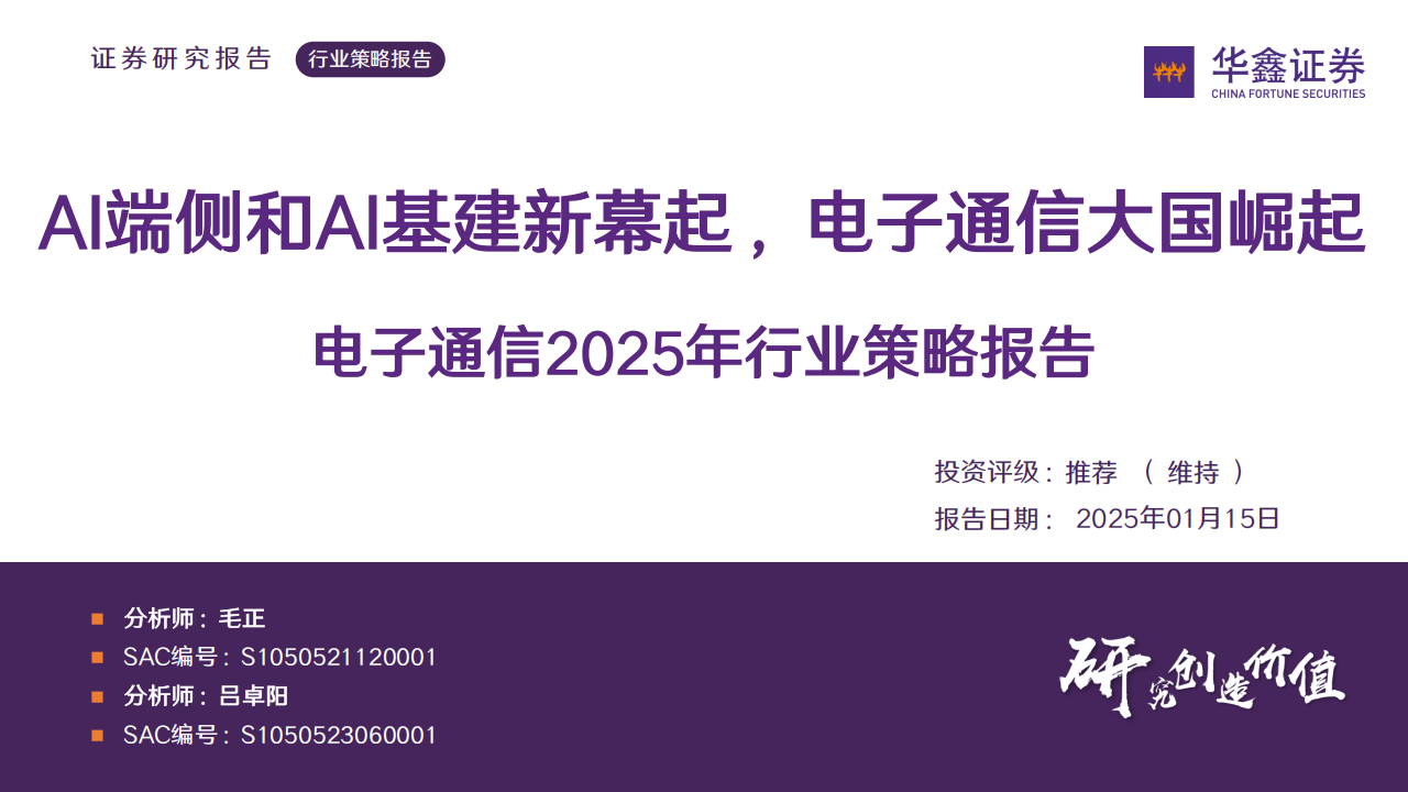 电子及通信行业2025年行业策略报告：AI端侧和AI基建新幕起，电子通信大国崛起,电子,通信,AI,电子,通信,AI,第1张