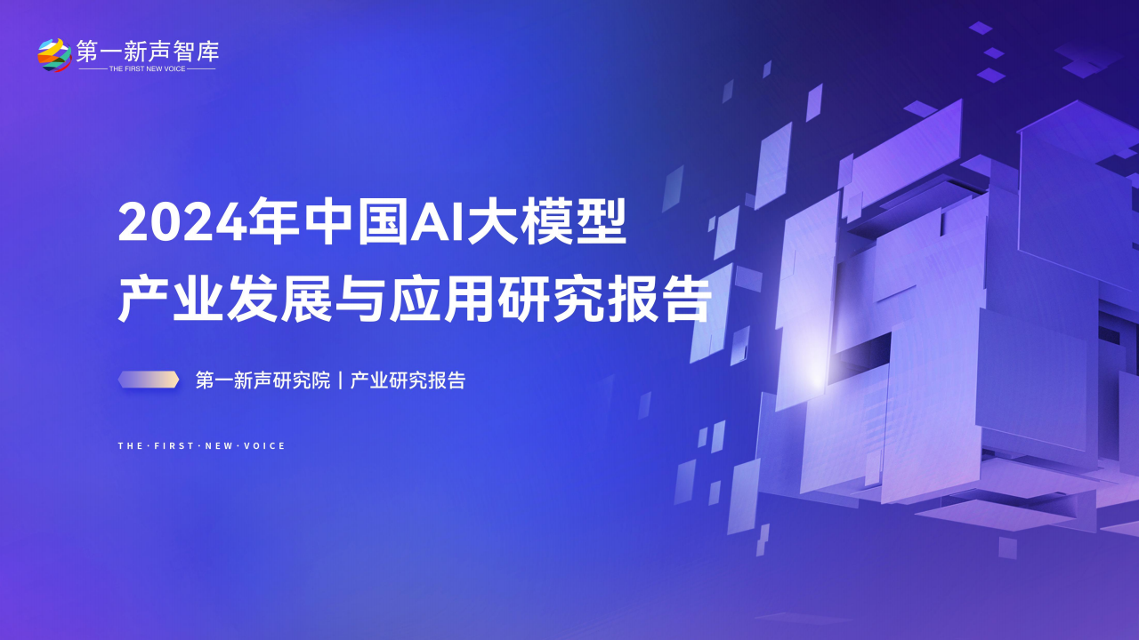 2024年中国AI大模型产业发展与应用研究报告,AI,大模型,AI,大模型,第1张