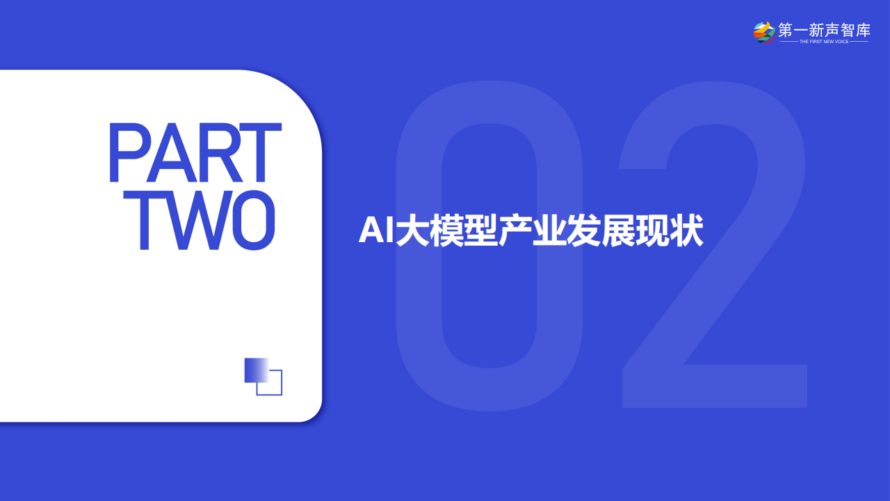 2024年中国AI大模型产业发展与应用研究报告,AI,大模型,AI,大模型,第7张