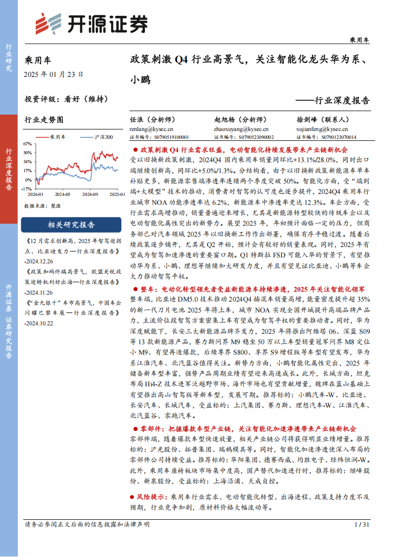 乘用车行业分析报告：政策刺激Q4行业高景气，关注智能化龙头华为系、小鹏,乘用车,华为,小鹏,乘用车,华为,小鹏,第1张