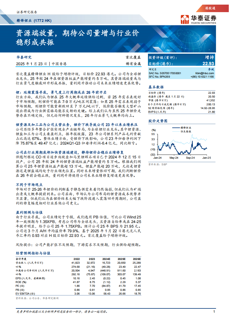 赣锋锂业研究报告：资源端放量，期待公司量增与行业价稳形成共振,赣锋锂业,新能源,赣锋锂业,新能源,第1张