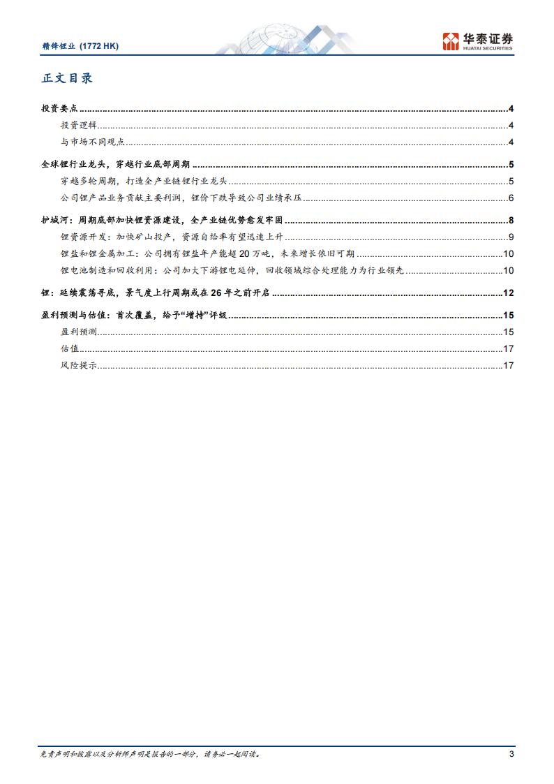 赣锋锂业研究报告：资源端放量，期待公司量增与行业价稳形成共振,赣锋锂业,新能源,赣锋锂业,新能源,第3张