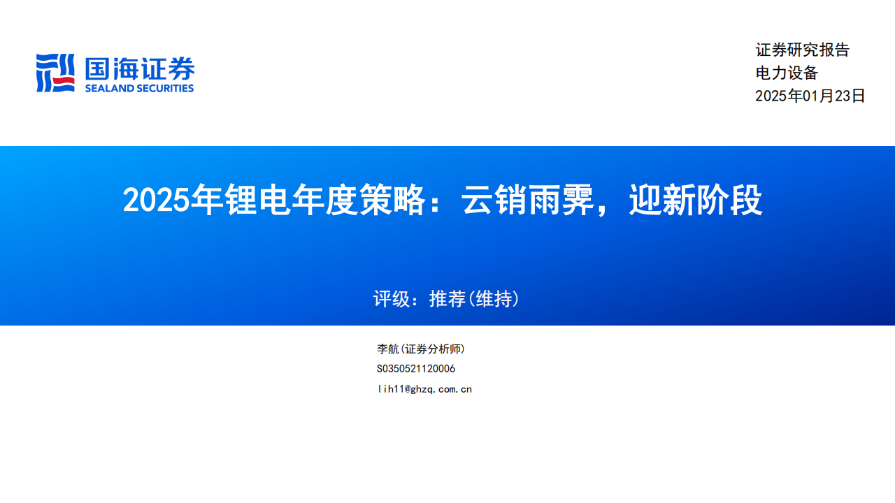 2025年锂电年度策略：云销雨霁，迎新阶段,锂电,新能源,锂电,新能源,第1张