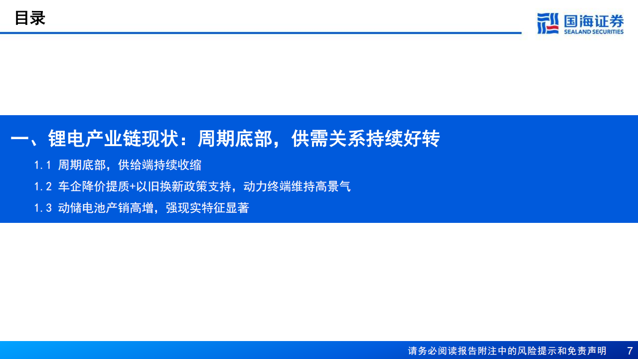 2025年锂电年度策略：云销雨霁，迎新阶段,锂电,新能源,锂电,新能源,第7张