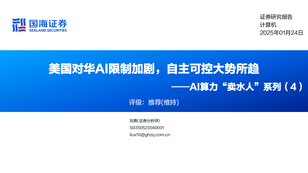 AI算力产业研究：美国对华AI限制加剧，自主可控大势所趋,AI,算力,AI,算力,第1张