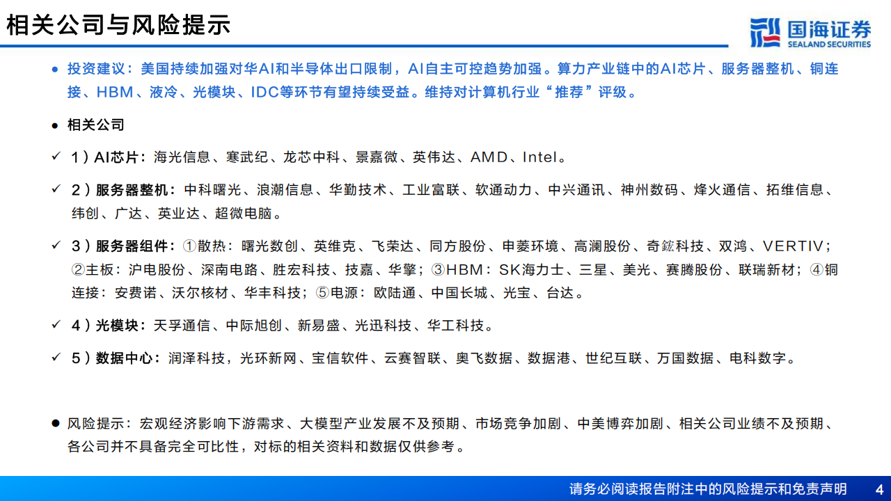 AI算力产业研究：美国对华AI限制加剧，自主可控大势所趋,AI,算力,AI,算力,第4张