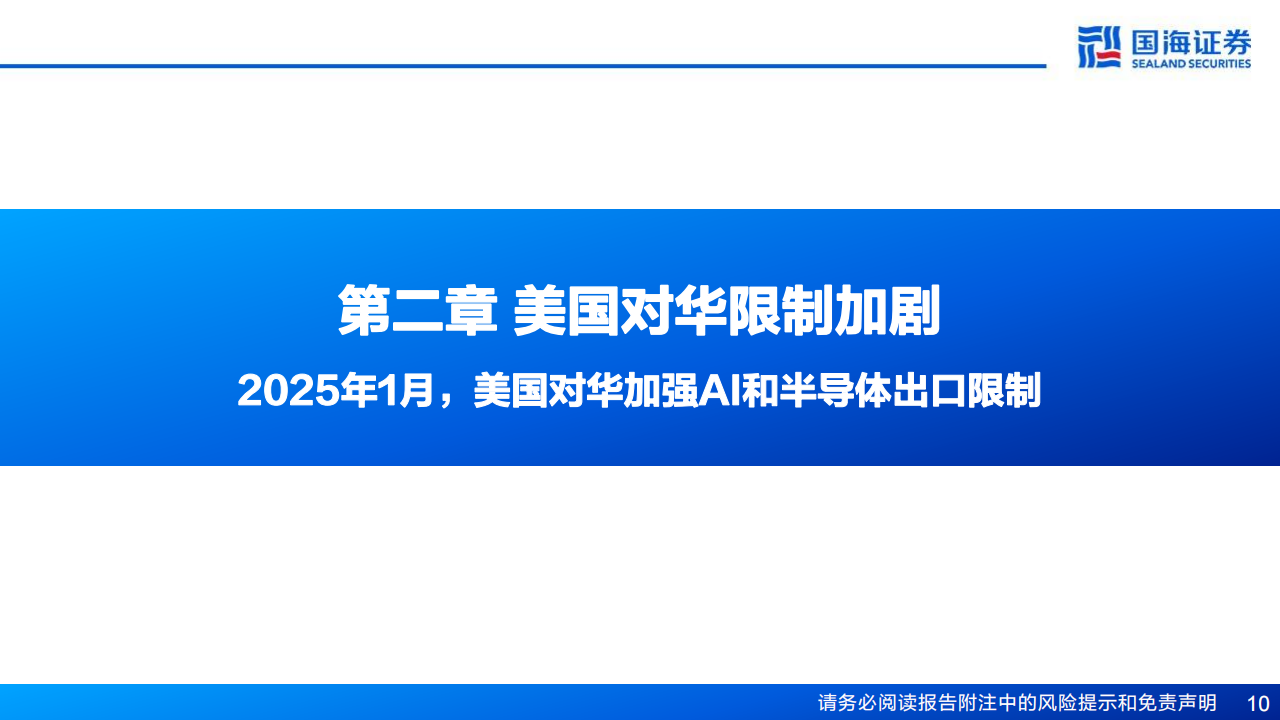 AI算力产业研究：美国对华AI限制加剧，自主可控大势所趋,AI,算力,AI,算力,第10张