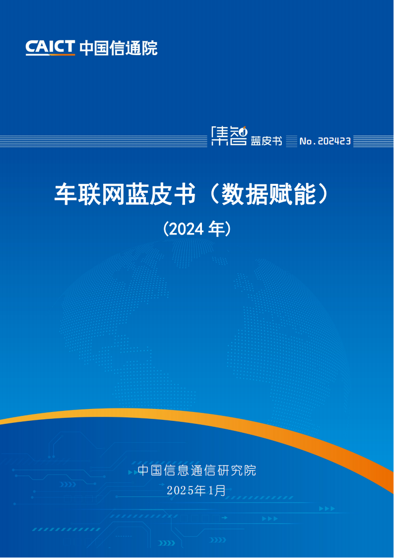 车联网行业蓝皮书（数据赋能）（2024年）,车联网,车联网,第1张