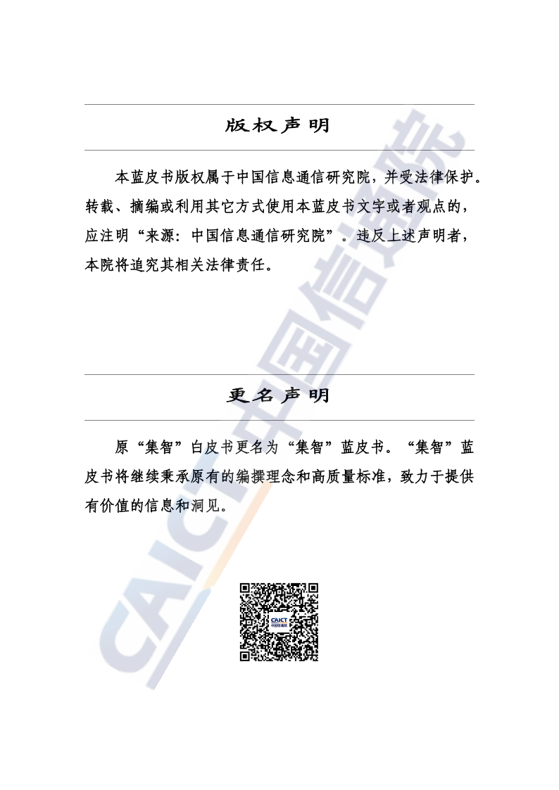 车联网行业蓝皮书（数据赋能）（2024年）,车联网,车联网,第2张