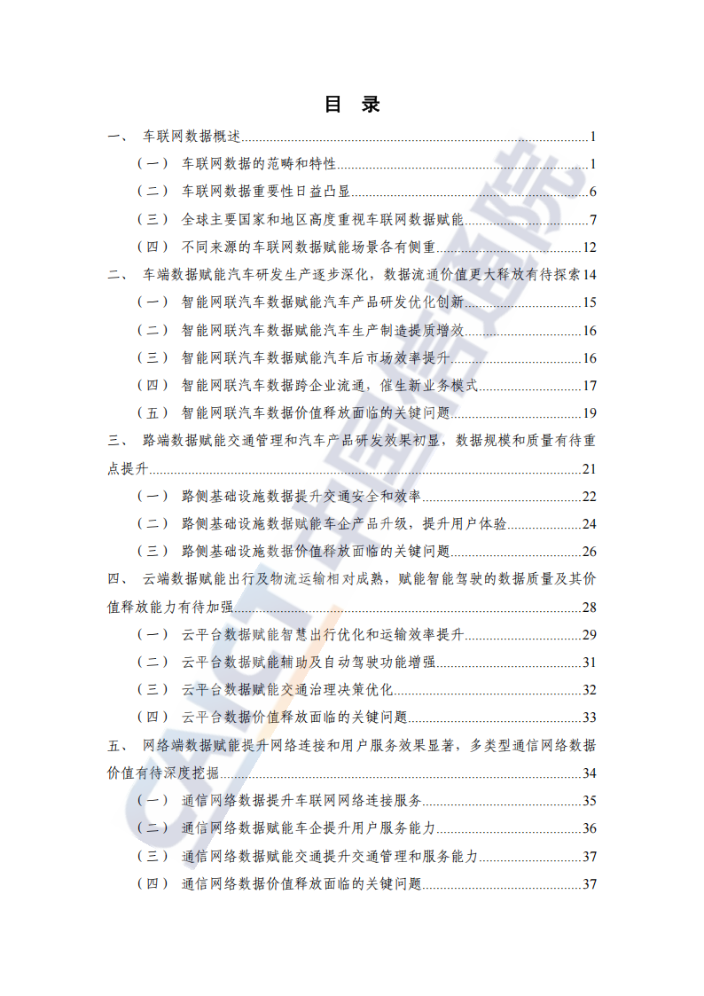 车联网行业蓝皮书（数据赋能）（2024年）,车联网,车联网,第4张