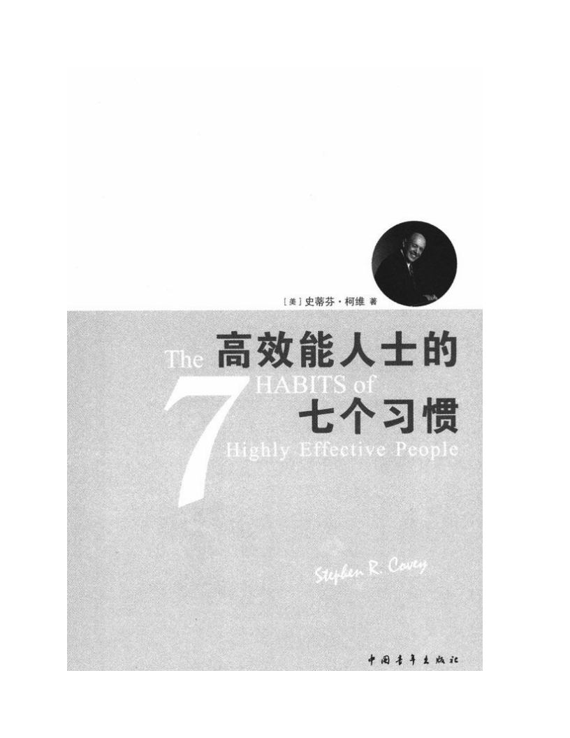 《高效能人士的七个习惯》20周年纪念版 史蒂芬·柯维(美),高效能人士的七个习惯,高效能人士的七个习惯,第4张