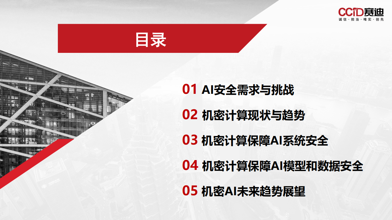 机密计算保障人工智能系统安全研究报告,机密计算,人工智能,系统安全,机密计算,人工智能,系统安全,第2张