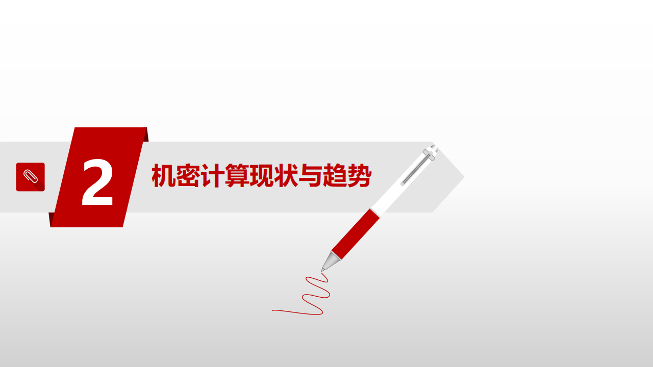 机密计算保障人工智能系统安全研究报告,机密计算,人工智能,系统安全,机密计算,人工智能,系统安全,第7张