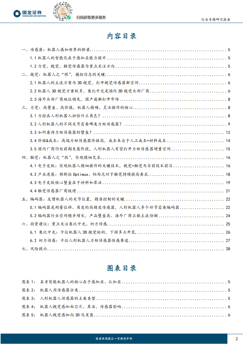 机器人传感器行业专题报告：外界互动的必备感知,机器人,传感器,机器人,传感器,第2张