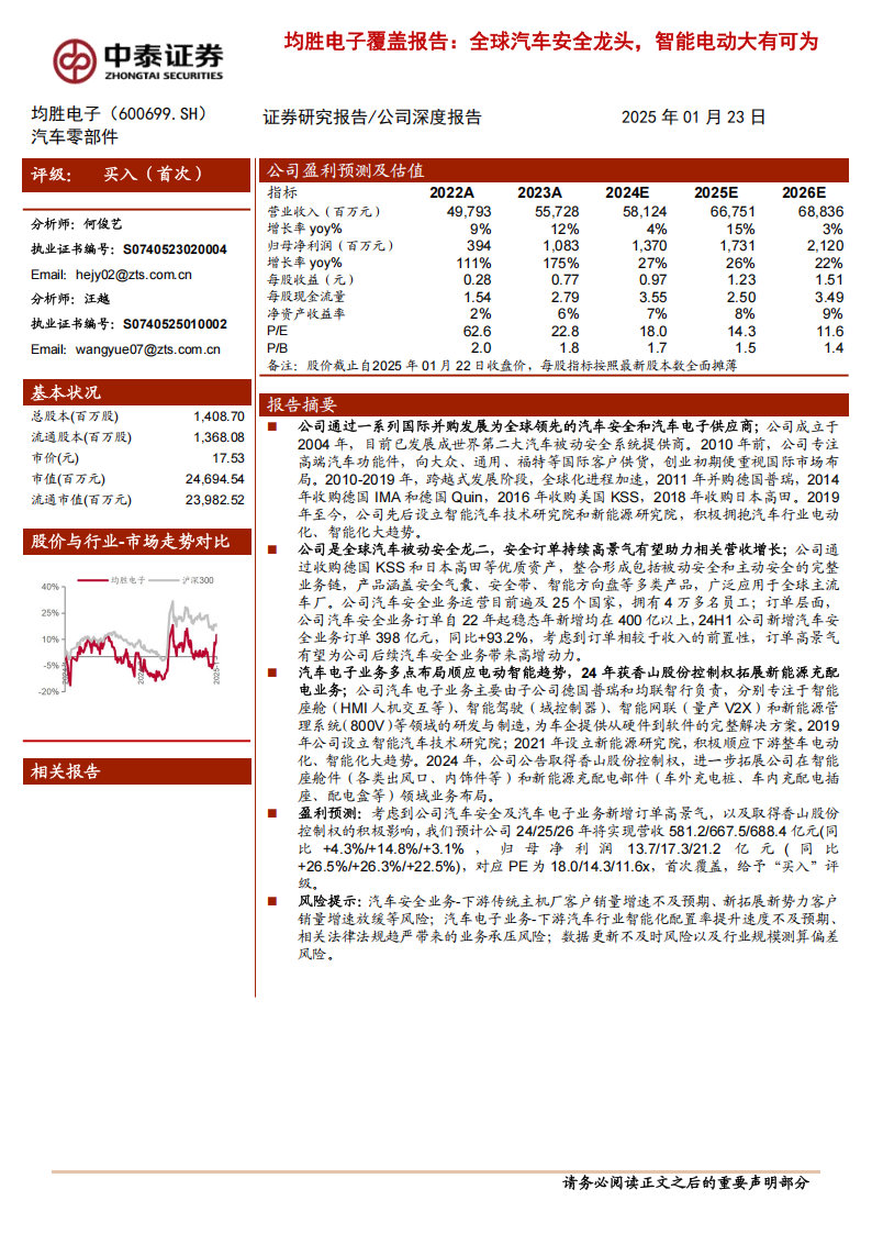 均胜电子研究报告：全球汽车安全龙头，智能电动大有可为,均胜电子,汽车安全,智能电动,均胜电子,汽车安全,智能电动,第1张