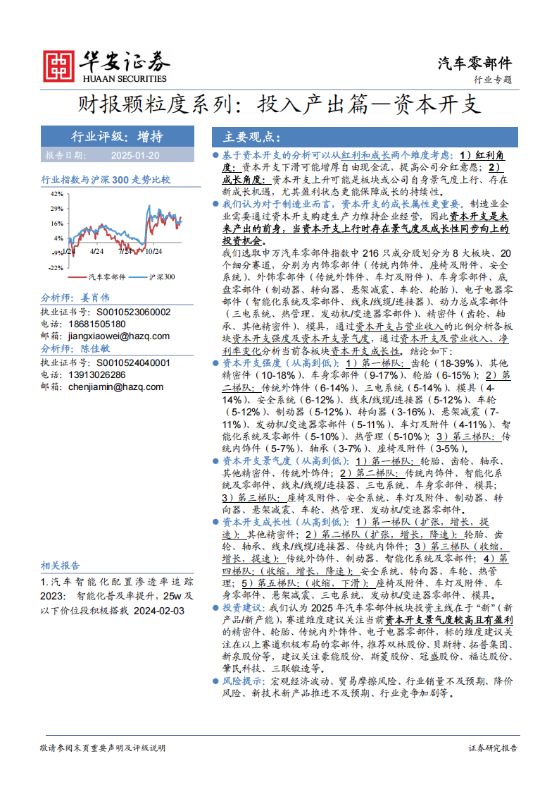 汽车零部件行业专题报告：投入产出篇—资本开支,汽车,零部件,汽车,零部件,第1张