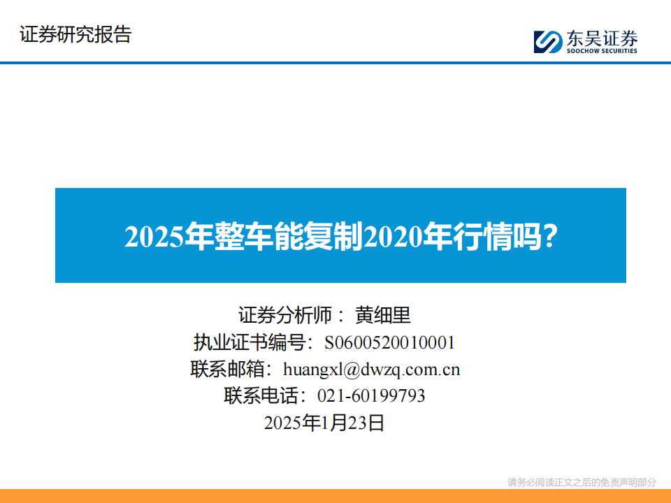 汽车行业分析：2025年整车能复制2020年行情吗？,汽车,汽车,第1张