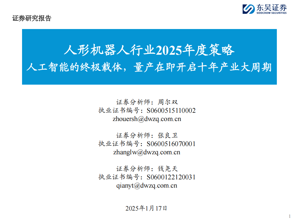 人形机器人行业2025年度策略：人工智能的终极载体，量产在即开启十年产业大周期,人形机器人,人工智能,人形机器人,人工智能,第1张