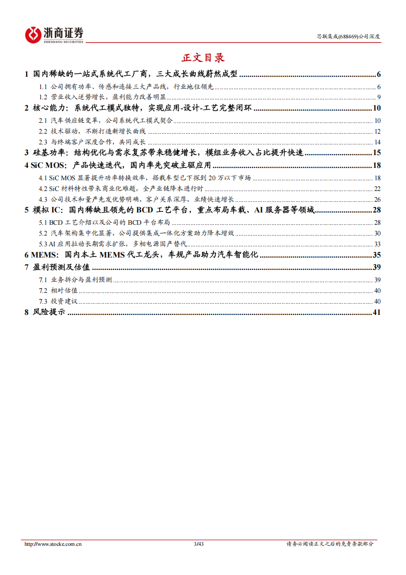 芯联集成研究报告：稀缺的一站式车规芯片平台，SiC和模拟IC接力成长,芯联集成,车规,芯片,SiC,模拟IC,芯联集成,车规,芯片,SiC,模拟IC,第3张