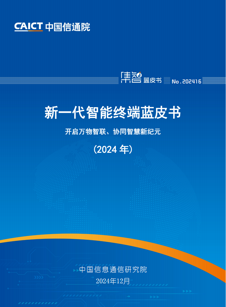 新一代智能终端蓝皮书-2024,智能终端,智能终端,第1张