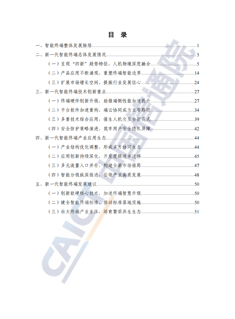 新一代智能终端蓝皮书-2024,智能终端,智能终端,第4张