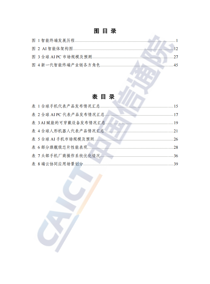 新一代智能终端蓝皮书-2024,智能终端,智能终端,第5张