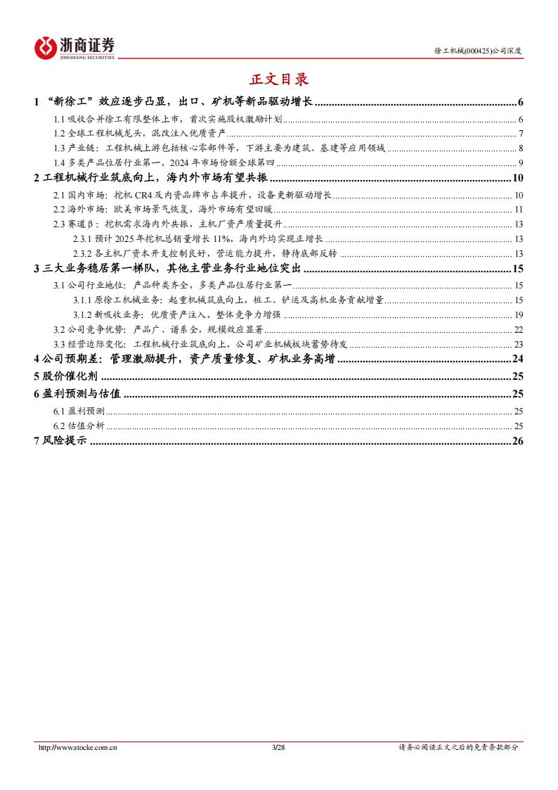 徐工机械研究报告：迈向工程机械全球龙头,徐工机械,工程机械,徐工机械,工程机械,第3张