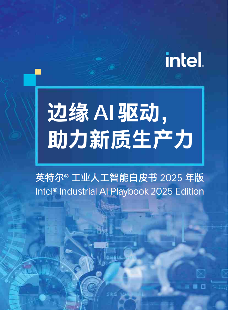 英特尔-工业人工智能白皮书2025年版：边缘AI驱动，助力新质生产力,人工智能,人工智能,第1张