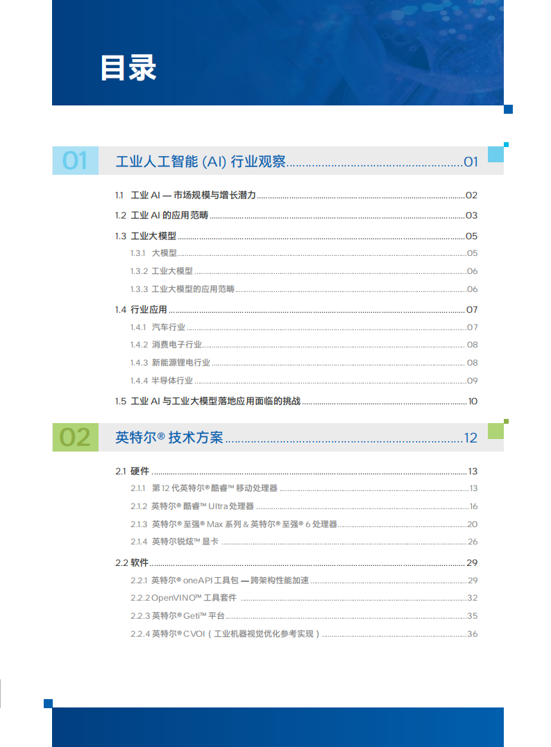 英特尔-工业人工智能白皮书2025年版：边缘AI驱动，助力新质生产力,人工智能,人工智能,第5张