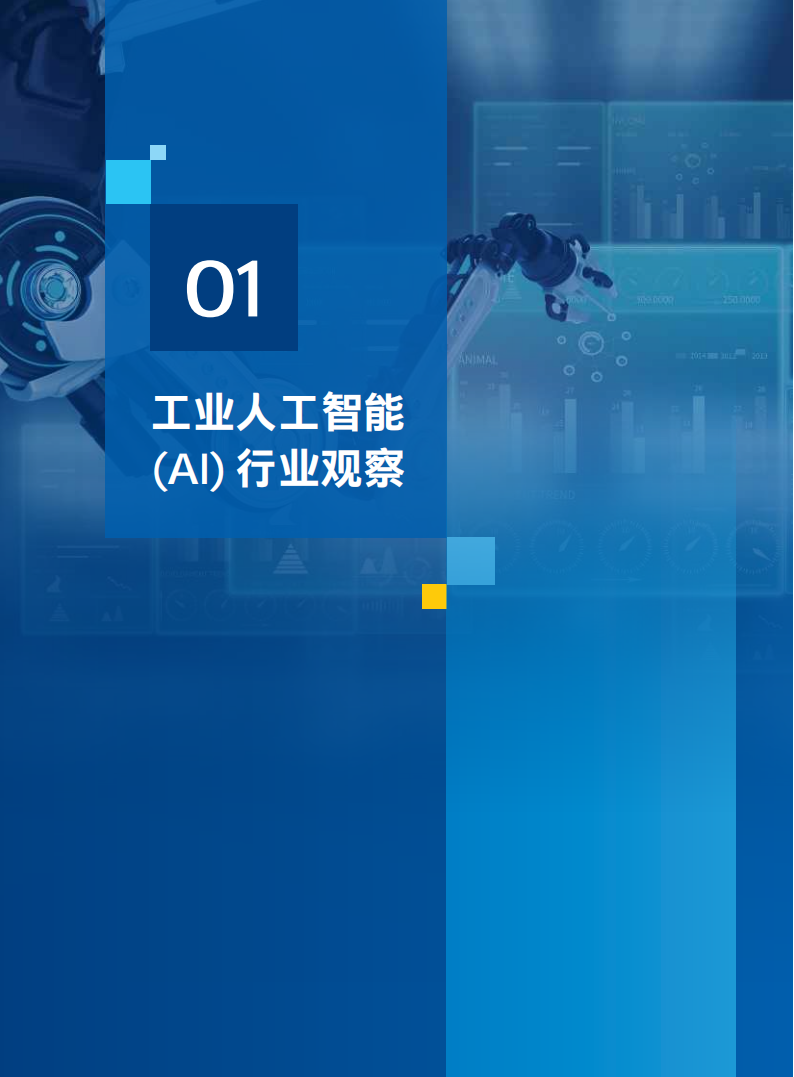 英特尔-工业人工智能白皮书2025年版：边缘AI驱动，助力新质生产力,人工智能,人工智能,第7张