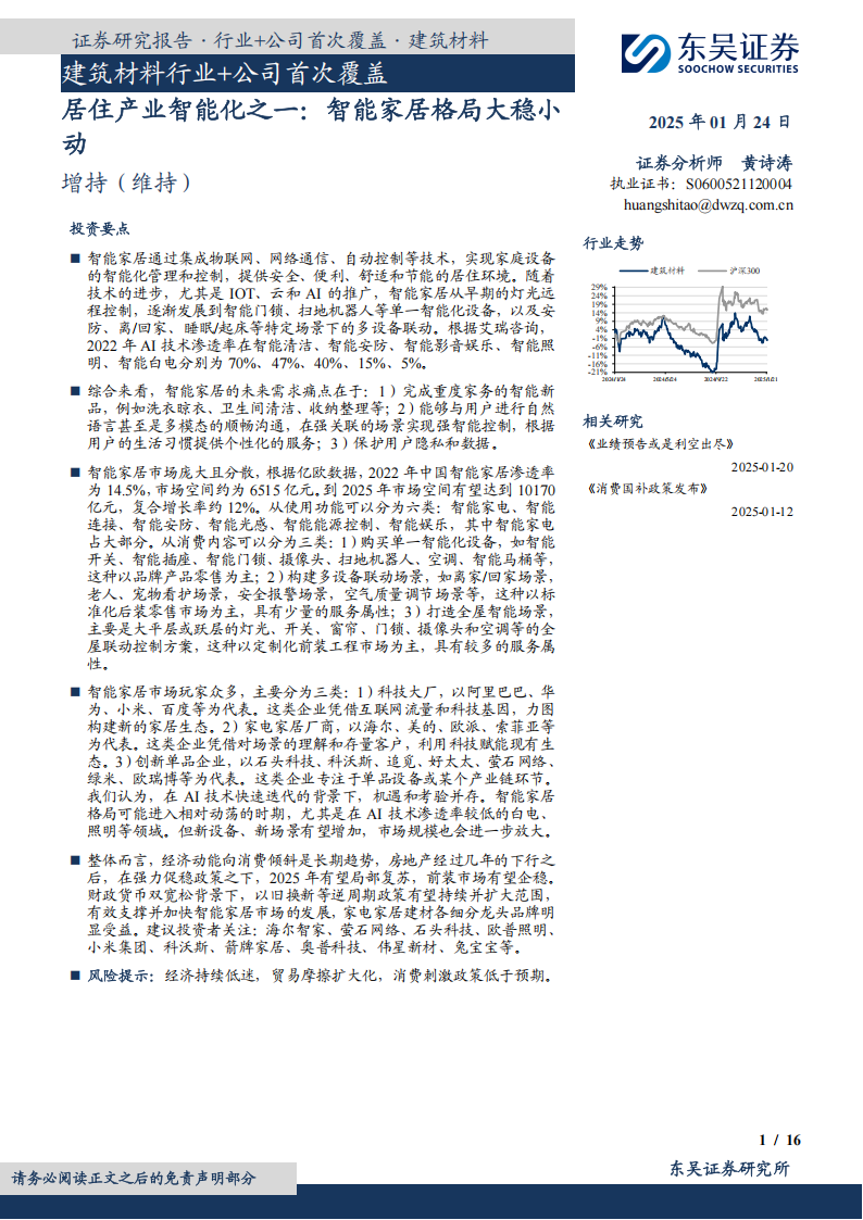 智能家居行业专题分析：智能家居格局大稳小动,智能家居,智能家居,第1张