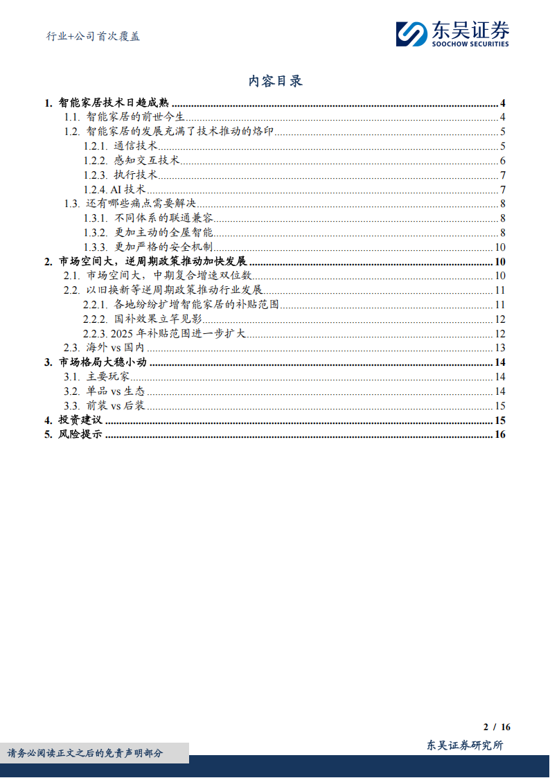 智能家居行业专题分析：智能家居格局大稳小动,智能家居,智能家居,第2张