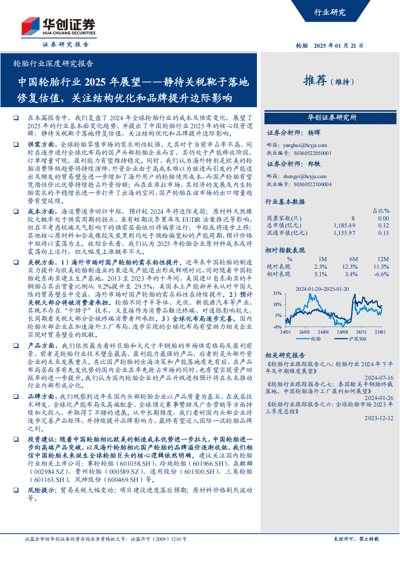 中国轮胎行业2025年展望：静待关税靴子落地修复估值，关注结构优化和品牌提升边际影响,轮胎,汽车,轮胎,汽车,第1张