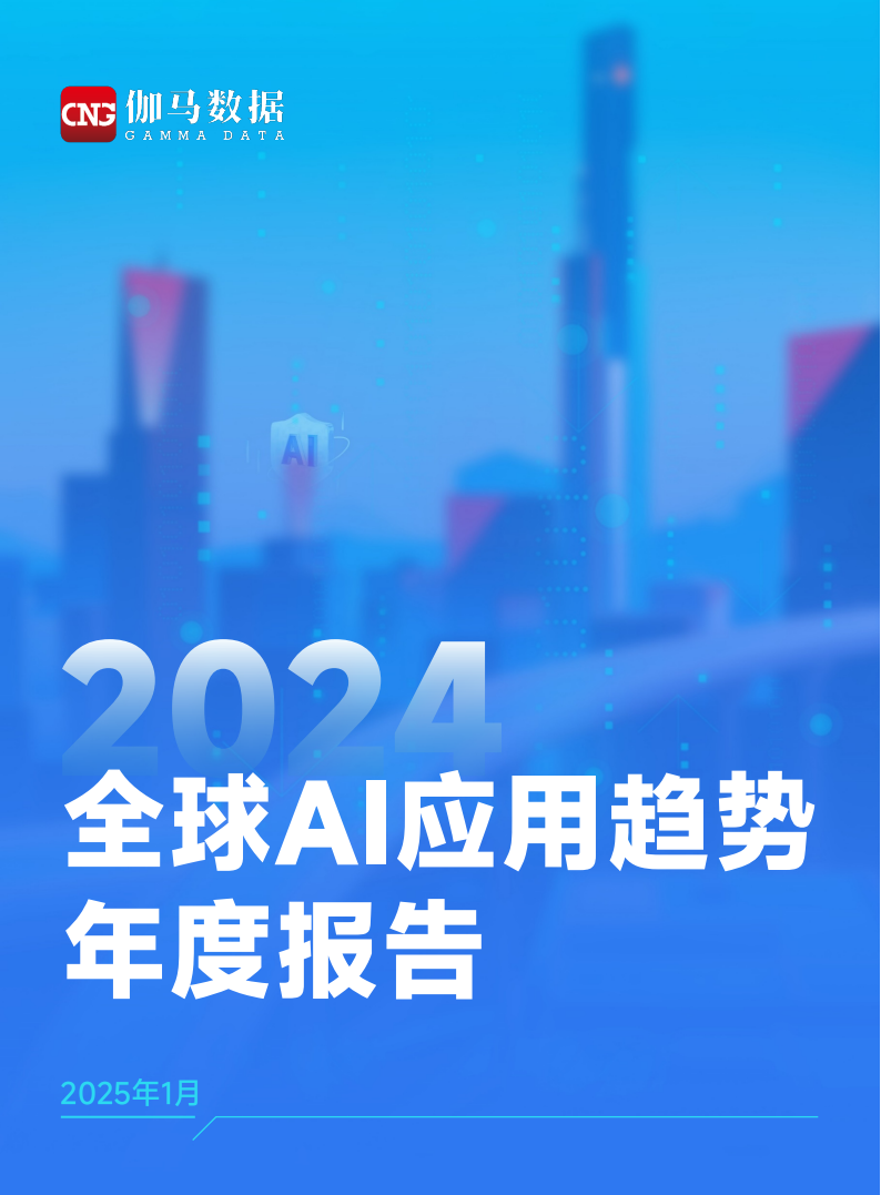 2024年全球AI行业应用趋势年度报告,AI,AI,第1张