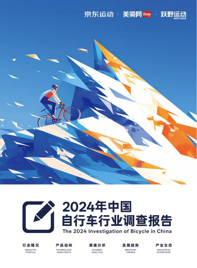 2024年中国自行车行业调查报告,自行车,未来出行,自行车,未来出行,第1张