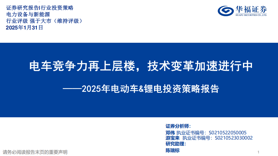 2025年电动车&锂电投资策略报告：电车竞争力再上层楼，技术变革加速进行中,电动车,锂电,电动车,锂电,第1张