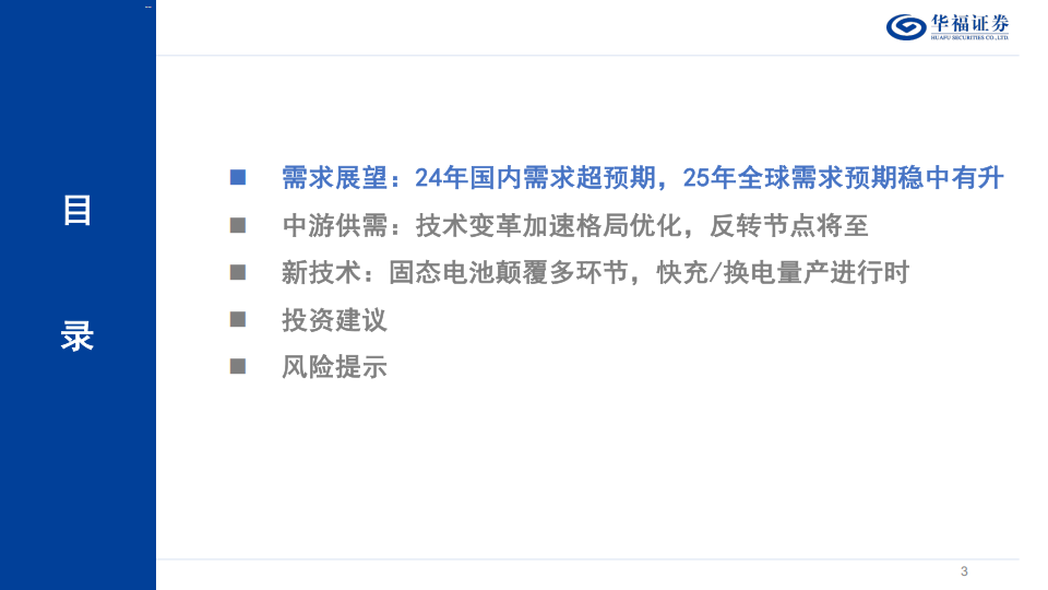 2025年电动车&锂电投资策略报告：电车竞争力再上层楼，技术变革加速进行中,电动车,锂电,电动车,锂电,第3张